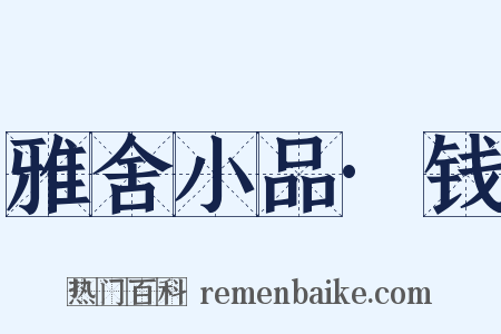 雅舍小品·钱是什么意思的图片